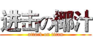 进击の椰汁 (attack on titan)