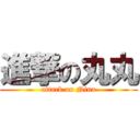 進撃の丸丸 (attack on Nina)