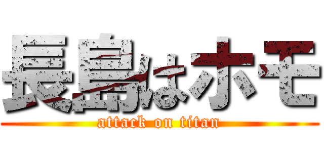 長島はホモ (attack on titan)