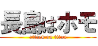 長島はホモ (attack on titan)