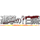 進撃の耍白癡 (attack on titan)