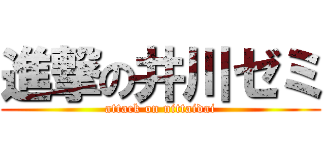 進撃の井川ゼミ (attack on nittaidai)