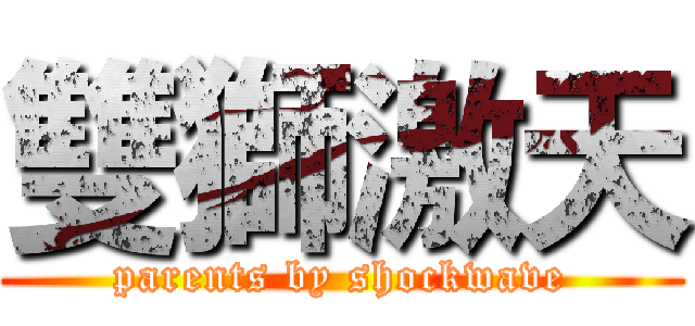 雙獅激天 (parents by shockwave)