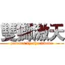 雙獅激天 (parents by shockwave)