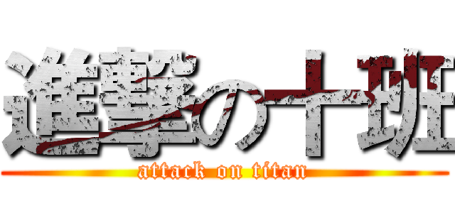 進撃の十班 (attack on titan)