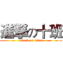 進撃の十班 (attack on titan)