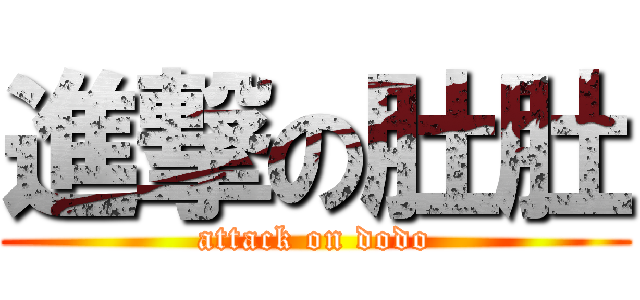 進撃の肚肚 (attack on dodo)