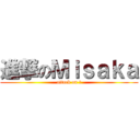 進撃のＭｉｓａｋａ (attack on ?)