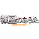 教室のあらた (attack on titan)