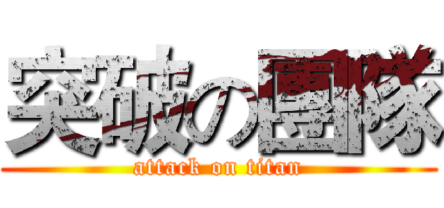 突破の團隊 (attack on titan)
