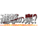 進撃の果冻 (HUO SHI GONG SHE)