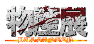 物産展 (BUSSANTEN)