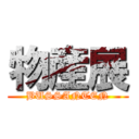 物産展 (BUSSANTEN)