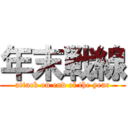 年末戦線 (attack on end of the year)