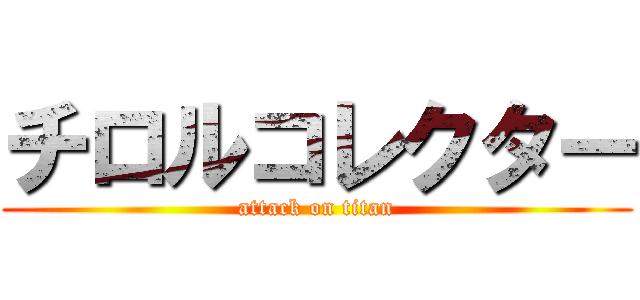 チロルコレクター (attack on titan)