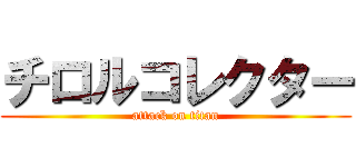 チロルコレクター (attack on titan)