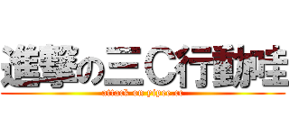進撃の三Ｃ行動哇 (attack on yipee.cc)