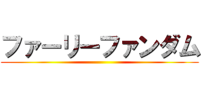 ファーリーファンダム ()