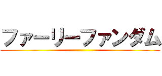 ファーリーファンダム ()