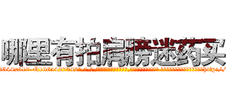 哪里有拍肩膀迷药买 (哪里有拍肩膀迷药买【电-话151x68344x817-Q1065427042元-吉-药-业】我们做的是长期生意,靠的是老客户长期支持 哪里有拍肩膀迷药买在发表了一篇http://sngk.net/P13lrd

参考消息网我们做的是长期生意,靠的是老客户长期支持也许我们早该意识到，就连鲍勃·霍斯金斯（金球奖戏剧类电影男主角 
)