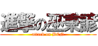 進撃の巫秉諺 (attack on BEN)