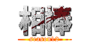 相棒 (season12)