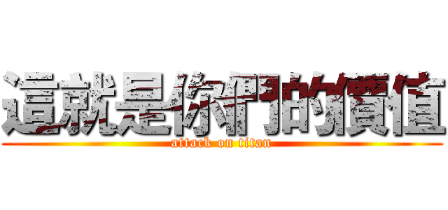 這就是你們的價值 (attack on titan)