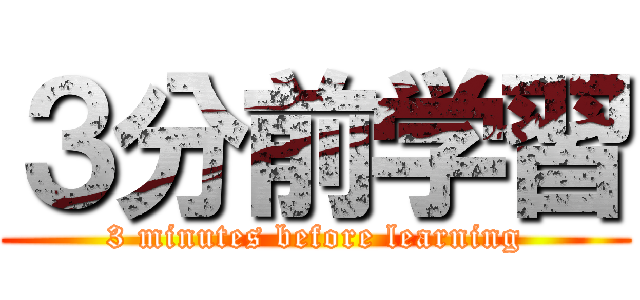 ３分前学習 (3 minutes before learning)