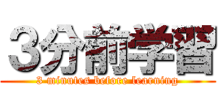 ３分前学習 (3 minutes before learning)