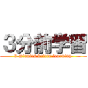 ３分前学習 (3 minutes before learning)