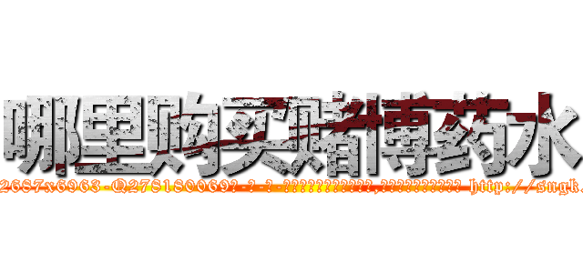 哪里购买赌博药水 (哪里购买赌博药水【电-186x2687x6963-Q278180069元-吉-药-业】我们做的是长期生意,靠的是老客户长期支持 http://sngk.net/77D3UR
)