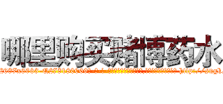 哪里购买赌博药水 (哪里购买赌博药水【电-186x2687x6963-Q278180069元-吉-药-业】我们做的是长期生意,靠的是老客户长期支持 http://sngk.net/77D3UR
)