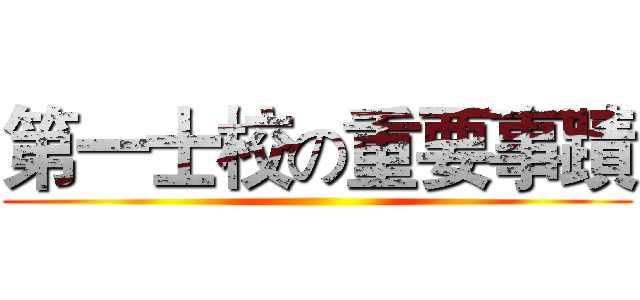 第一士校の重要事蹟 ()