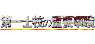 第一士校の重要事蹟 ()