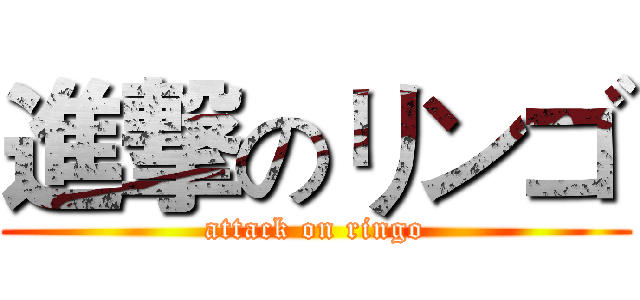 進撃のリンゴ (attack on ringo)