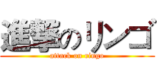 進撃のリンゴ (attack on ringo)