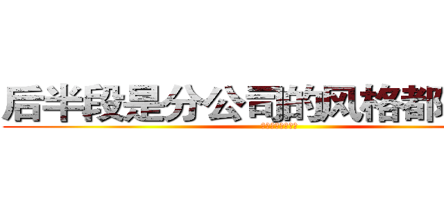 后半段是分公司的风格都是法国 (三大服务器额提高)