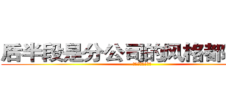 后半段是分公司的风格都是法国 (三大服务器额提高)