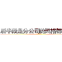 后半段是分公司的风格都是法国 (三大服务器额提高)