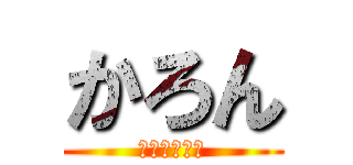 かろん (かっこわるい)