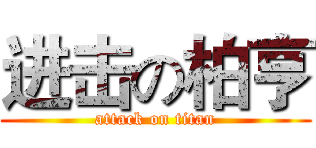 进击の柏亨 (attack on titan)