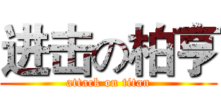 进击の柏亨 (attack on titan)