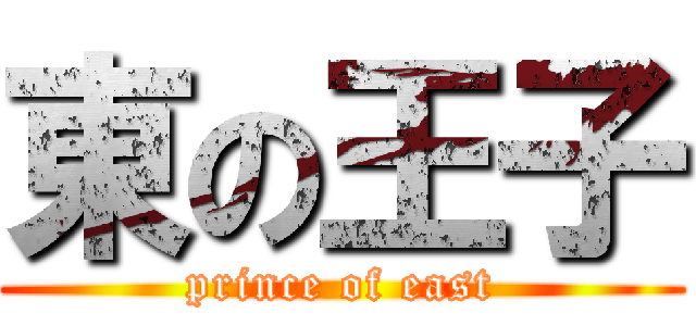 東の王子 (prince of east)