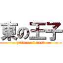 東の王子 (prince of east)