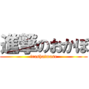 進撃のおかぽ (irashaimase)