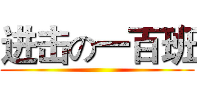 进击の一百班 ()