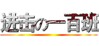 进击の一百班 ()