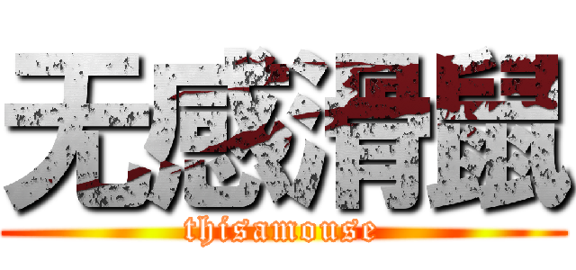 无感滑鼠 (thisamouse)