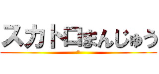 スカトロまんじゅう (*)