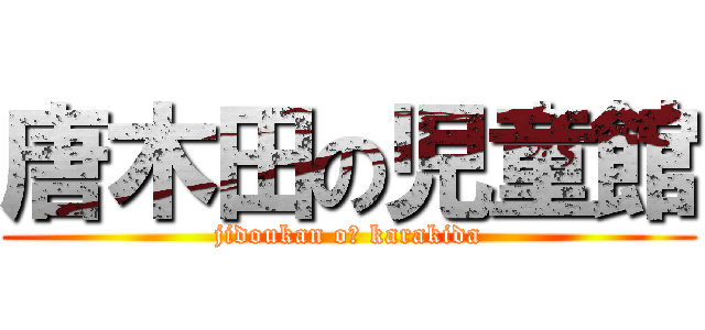 唐木田の児童館 (jidoukan oｆ karakida)